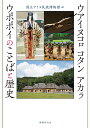 ウアイヌコㇿ コタン アカㇻ ウポポイのことばと歴史 国立アイヌ民族博物館