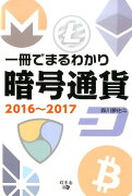 一冊でまるわかり暗号通貨（2016〜2017）