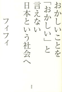 おかしいことを「おかしい」と言えない日本という社会へ