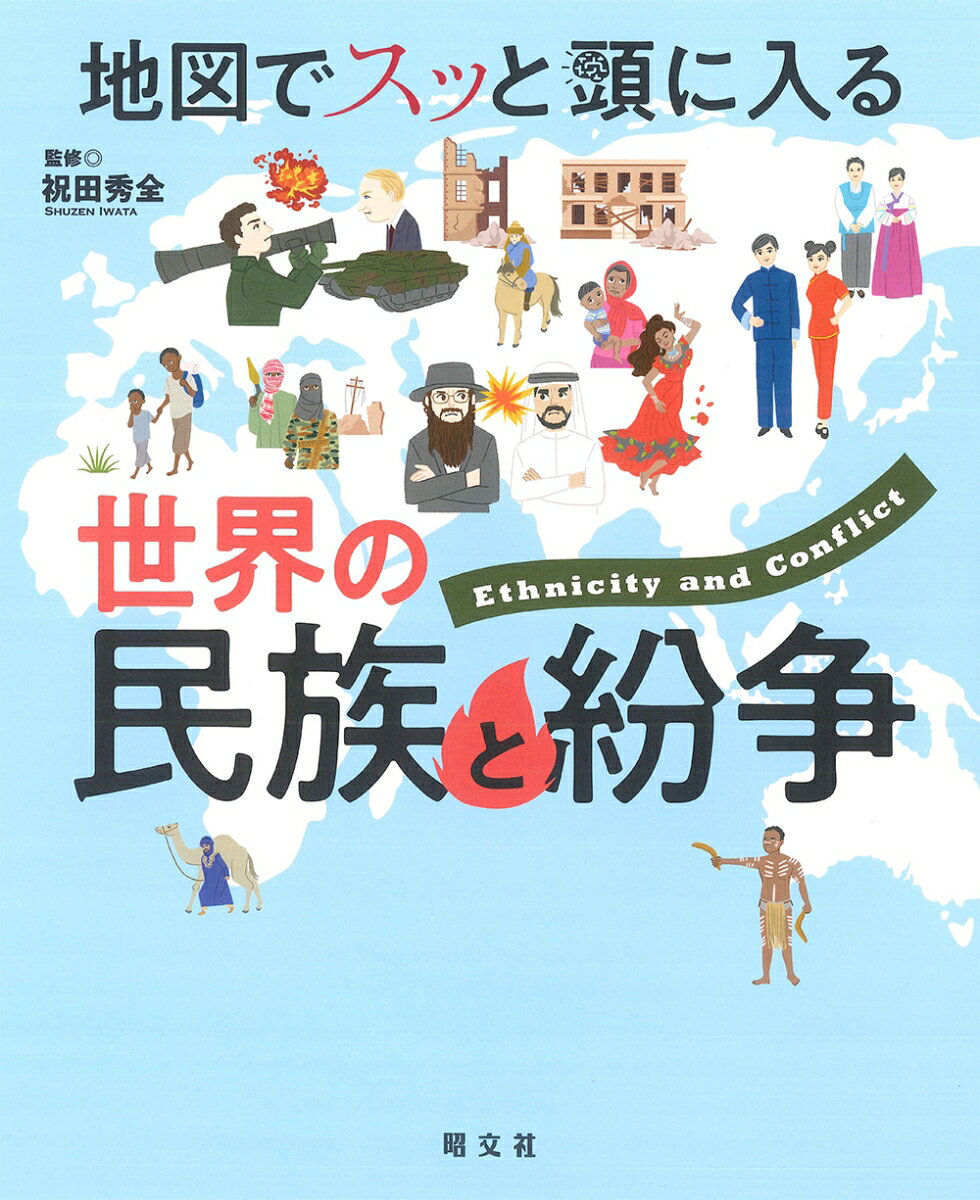 地図でスッと頭に入る世界の民族と紛争 （書籍）