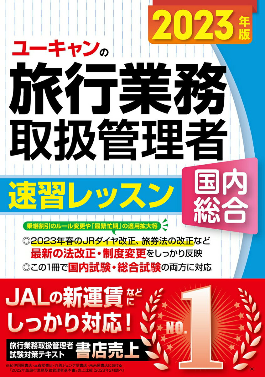 2023年版 ユーキャンの国内・総合旅行業務取扱管理者 速習レッスン （ユーキャンの資格試験シリーズ） [ ユーキャン旅行業務取扱管理者試験研究会 ]