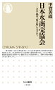 日本水商売協会 コロナ禍の「夜の街」を支えて （ちくま新書 1640） 甲賀 香織