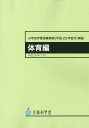 小学校学習指導要領解説　体育編（平成29年7月） 平成29年告示 [ 文部科学省 ]