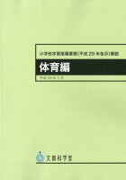 小学校学習指導要領解説 体育編（平成29年7月）