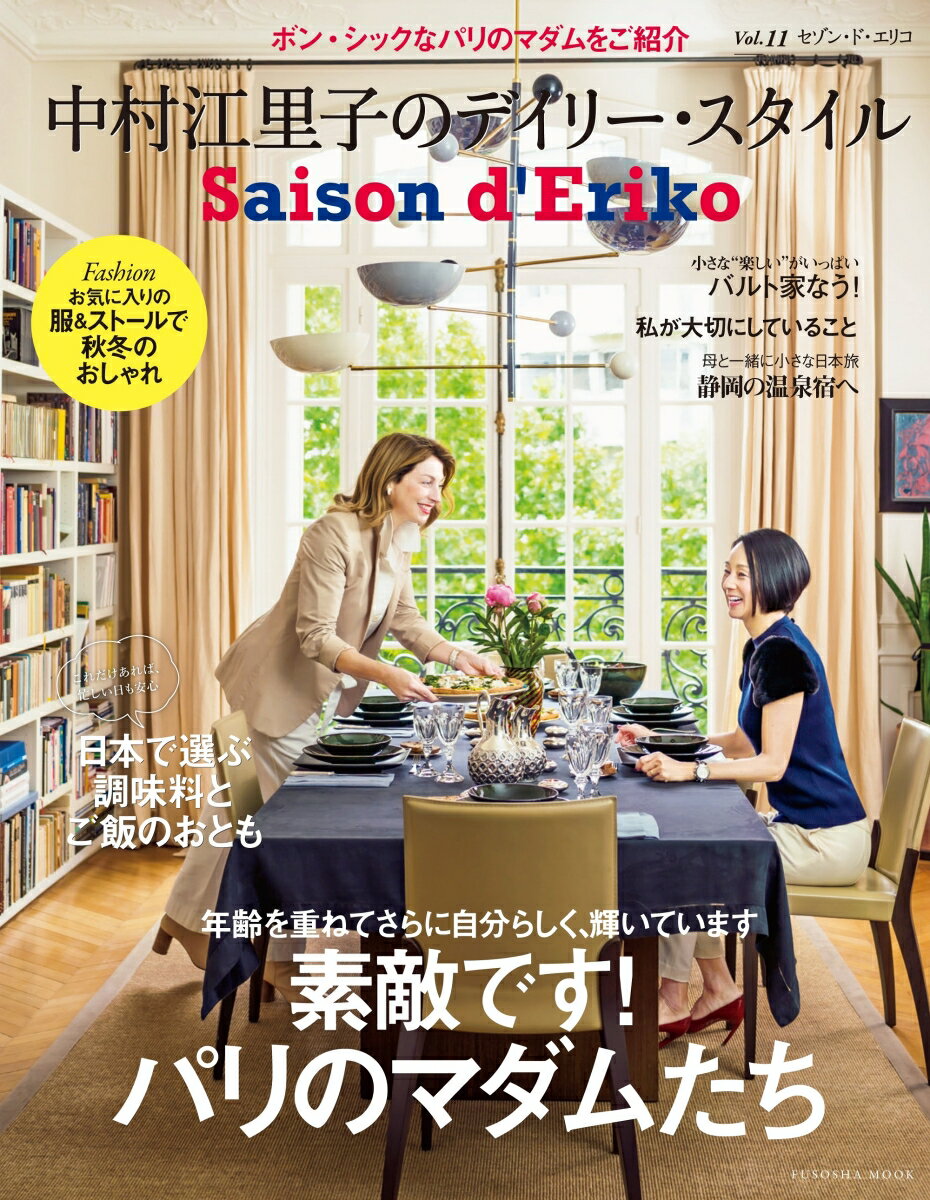 Saison d' Eriko セゾン・ド・エリコ【Vol.11】 中村江里子のデイリー・スタイル