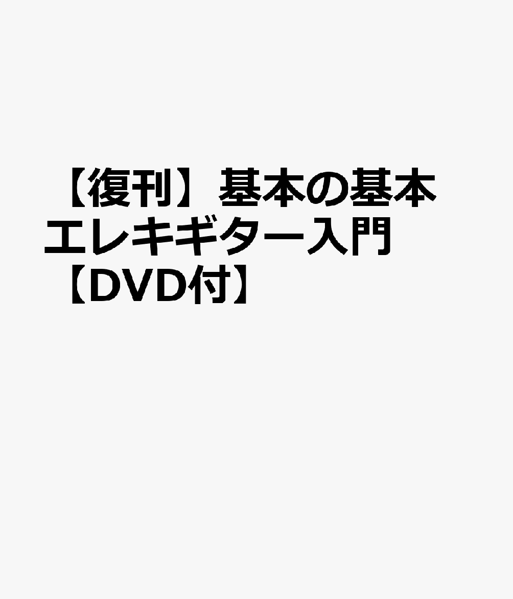 基本の基本　エレキ・ギター入門 　DVD付き