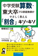 中学受験算数・東大卒プロ家庭教師がやさしく教える「割合」キソのキソ　改訂3版