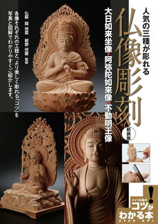 人気の三種が彫れる 仏像彫刻 新装版 〜大日如来坐像・阿弥陀如来像・不動明王像〜の表紙