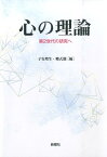 心の理論 第2世代の研究へ [ 子安増生 ]