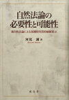 自然法論の必要性と可能性 新自然法論による客観的実質的価値提示 [ 河見誠 ]