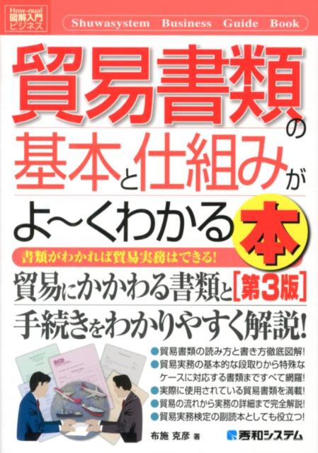 貿易書類の基本と仕組みがよ〜くわかる本第3版