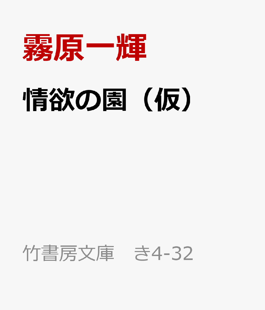 情欲の園（仮）