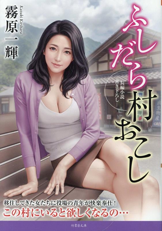 ふしだら村おこし