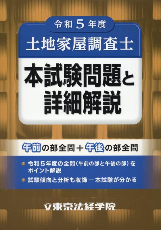 土地家屋調査士本試験問題と詳細解説（令和5年度）