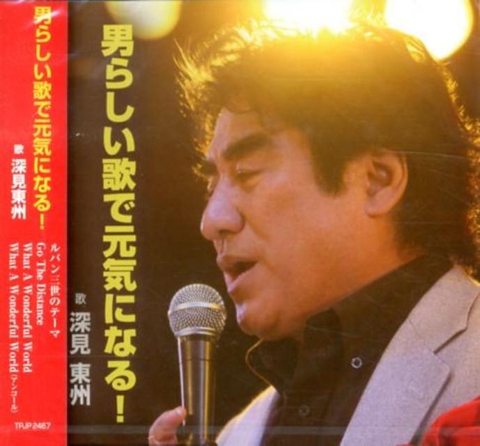 男らしい歌で元気になる！