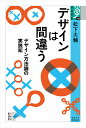 デザインは間違う デザイン方法論の実践知 （学術選書　110） 