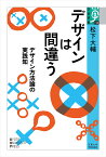 デザインは間違う デザイン方法論の実践知 （学術選書　110） [ 松下 大輔 ]