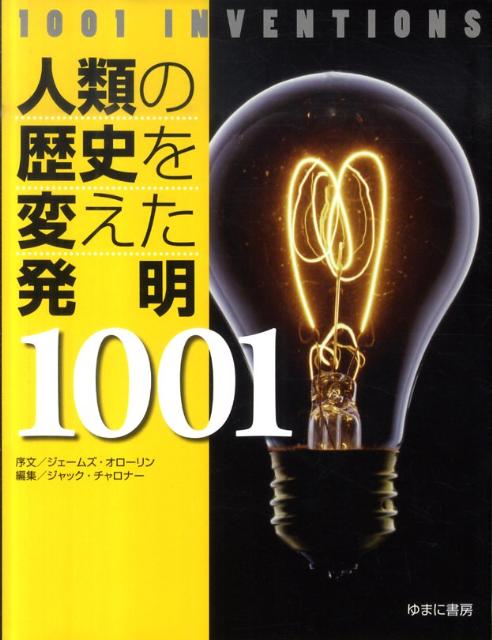 人類の歴史を変えた発明1001