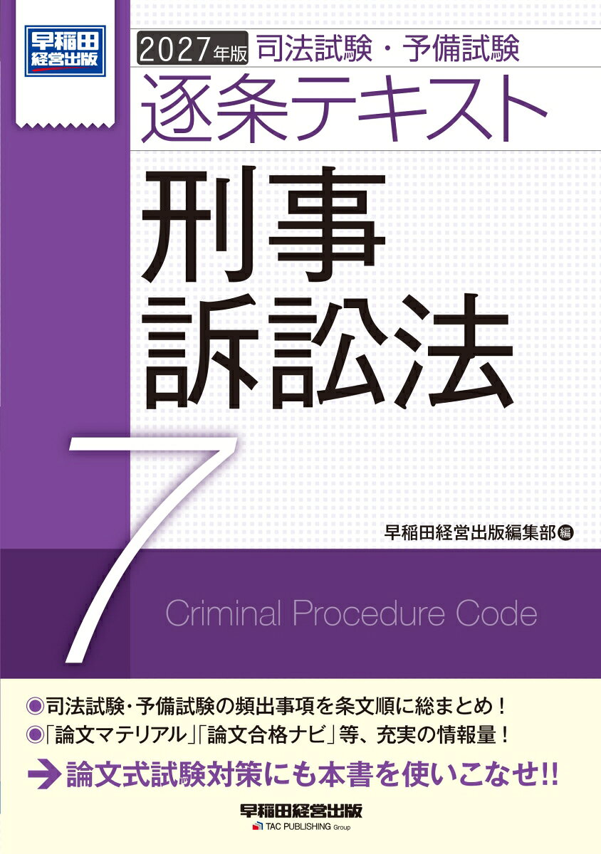 2027年版　司法試験・予備試験　逐条テキスト　7　刑事訴訟法の表紙