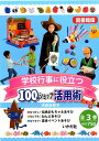 図書館版学校行事に役立つ100円ショップ活用術（全3巻）