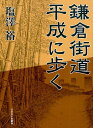 鎌倉街道平成に歩く 塩澤裕