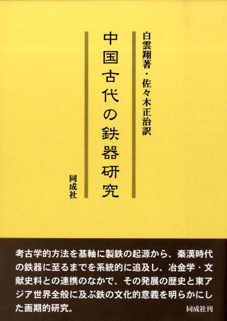 中国古代の鉄器研究