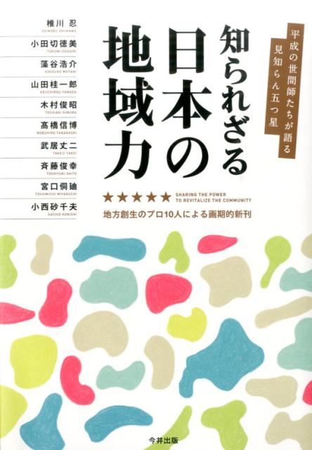 知られざる日本の地域力