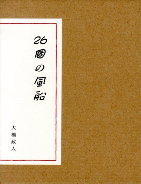 26個の風船
