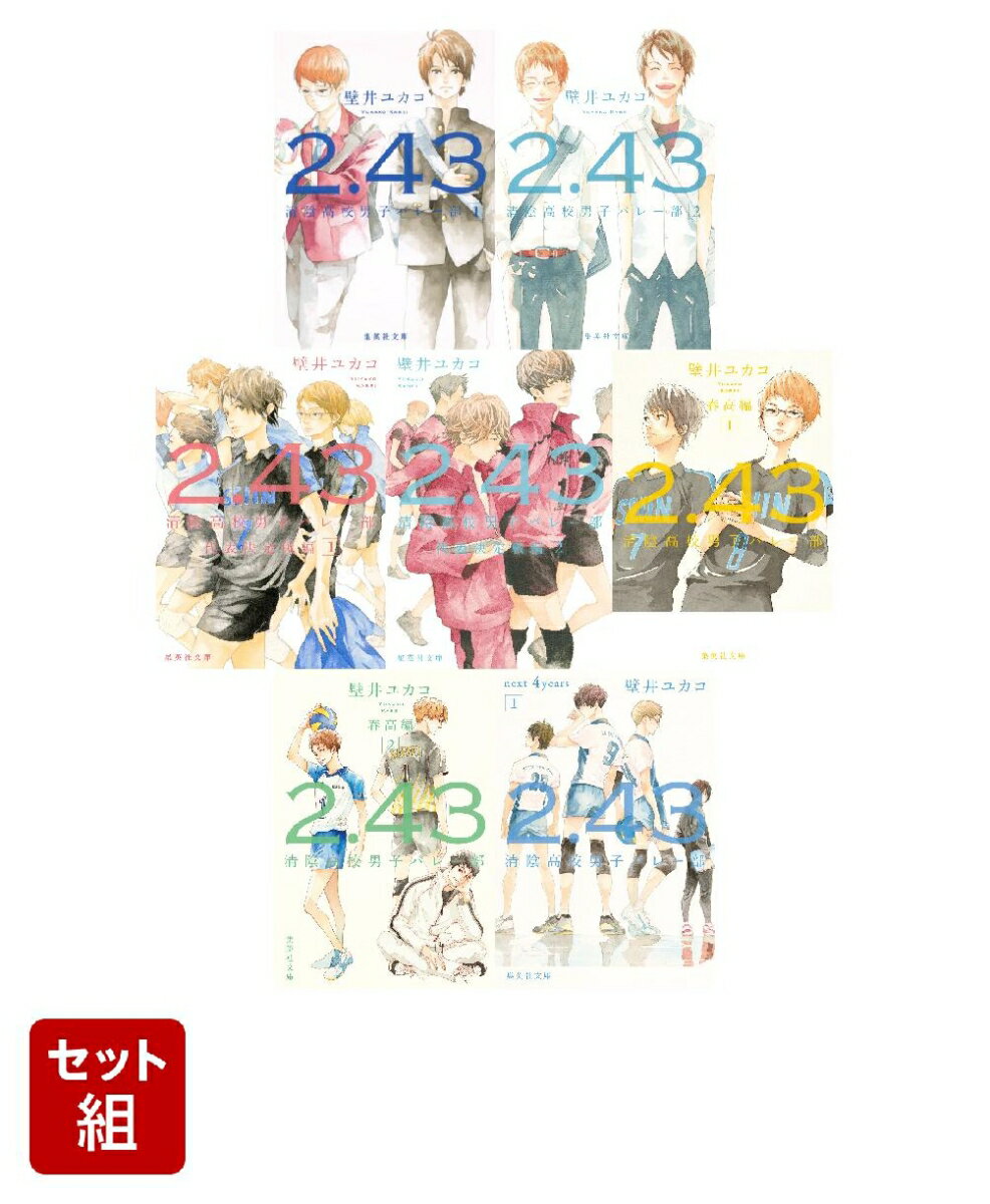 2.43 清陰高校男子バレー部シリーズ 7冊セット (集英社文庫) ／壁井ユカコ （集英社）