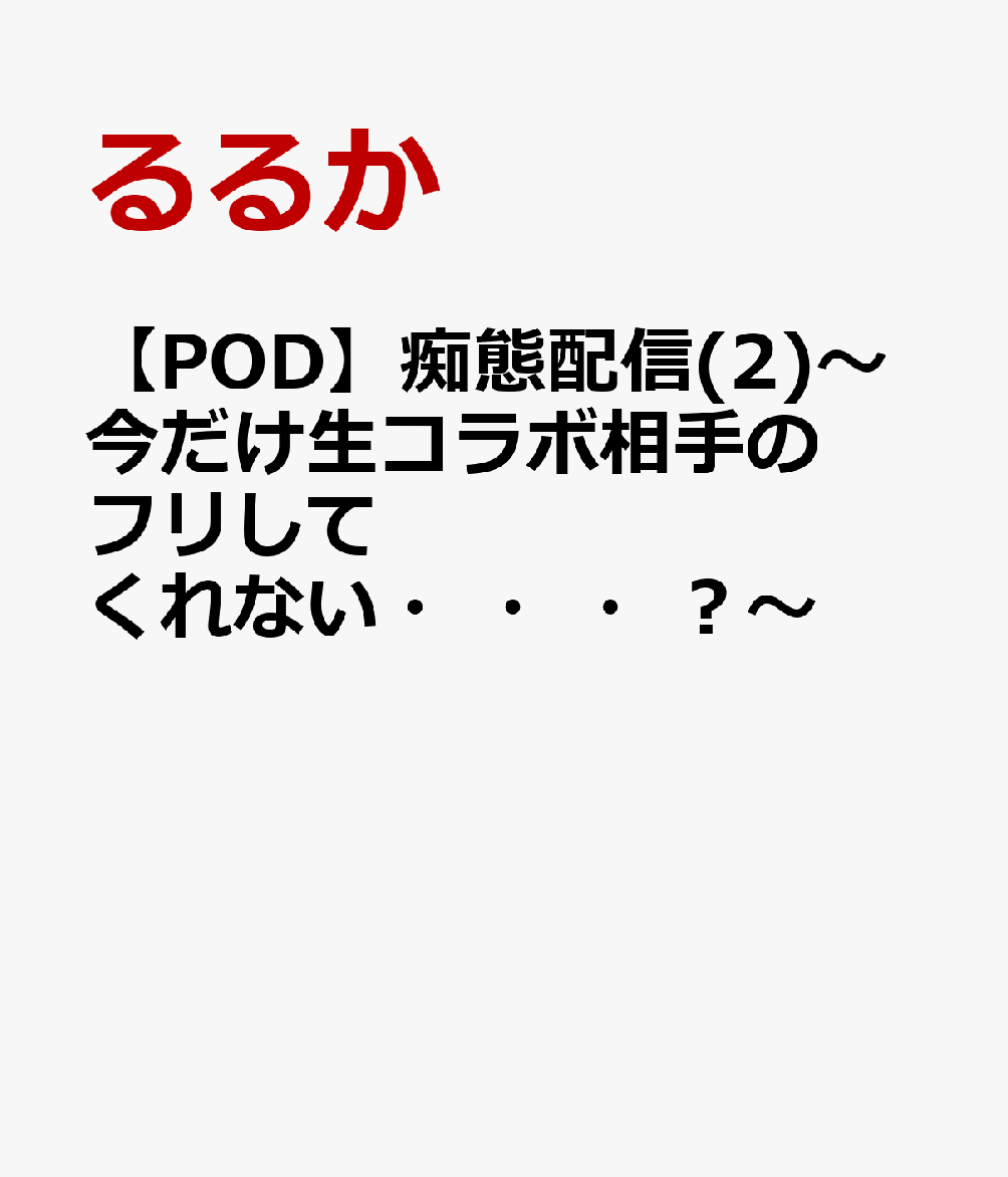 痴態配信(2)～今だけ生コラボ相手のフリしてくれない・・・?～【POD】