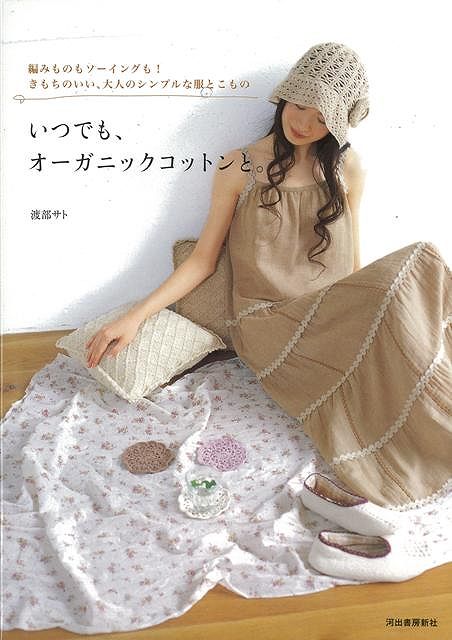 【バーゲン本】いつでも、オーガニックコットンと。