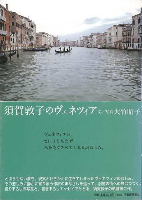 【バーゲン本】須賀敦子のヴェネツィア