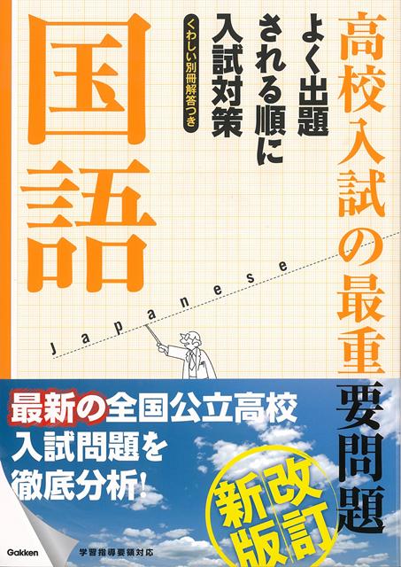 【バーゲン本】改訂新版　高校入試の最重要問題　国語