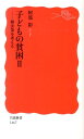 子どもの貧困 II 解決策を考える （岩波新書 新赤版1467） 阿部 彩