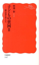 子どもの貧困（2） 解決策を考える （岩波新書） [ 阿部彩 ]