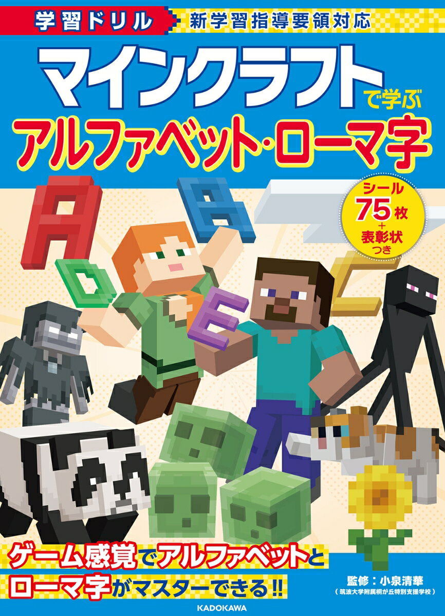 学習ドリル　マインクラフトで学ぶ　アルファベット・ローマ字