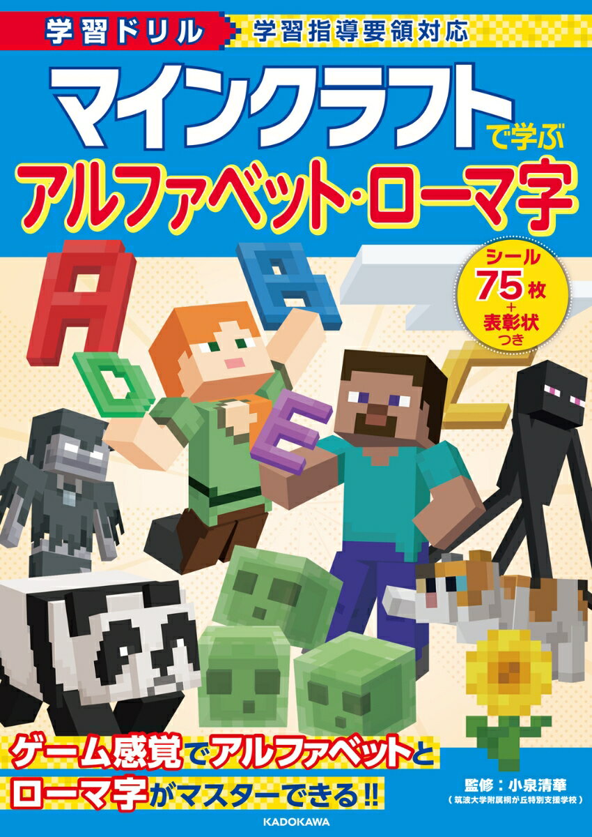 学習ドリル　マインクラフトで学ぶ　アルファベット・ローマ字