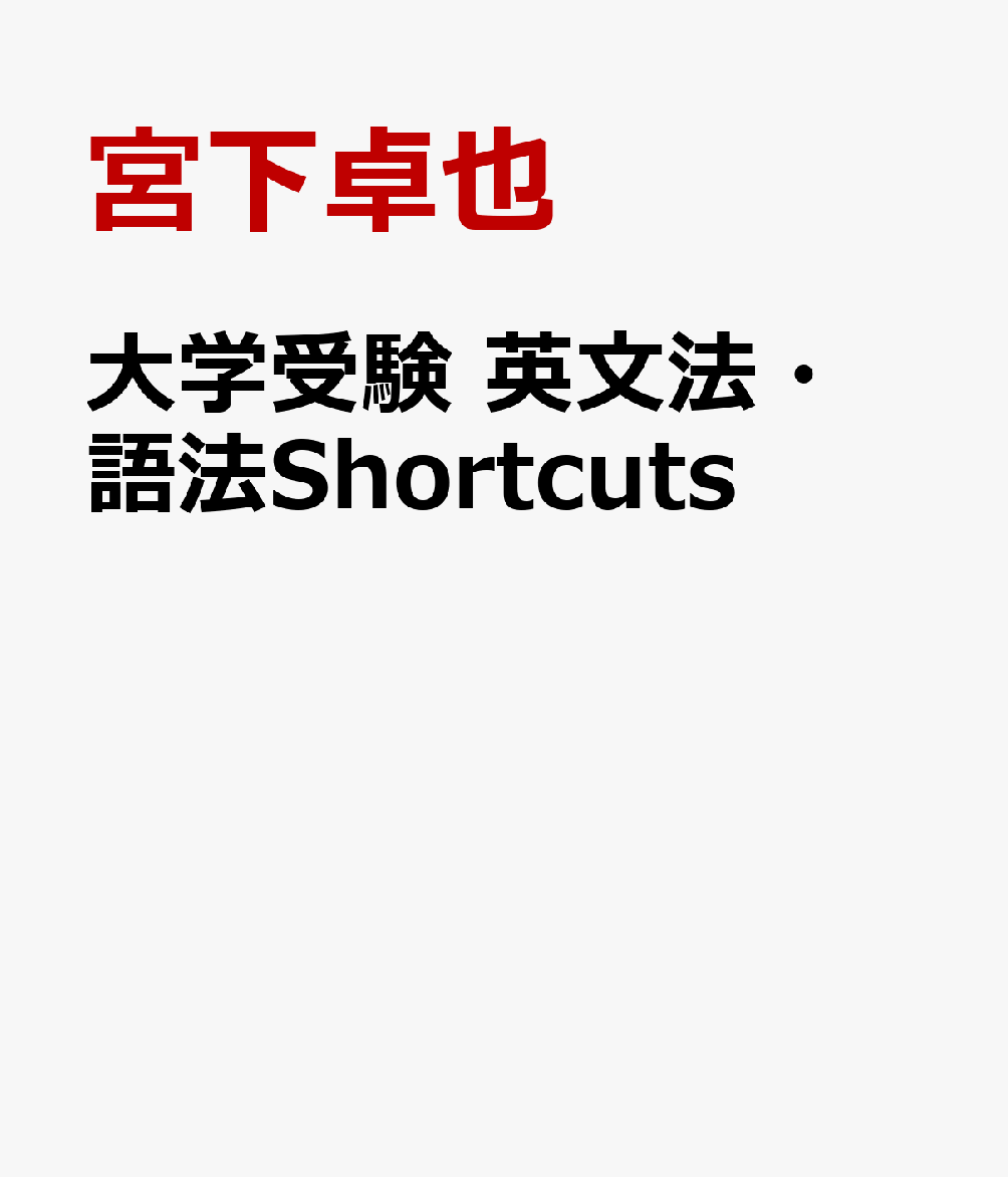 大学受験 英文法・語法Shortcuts