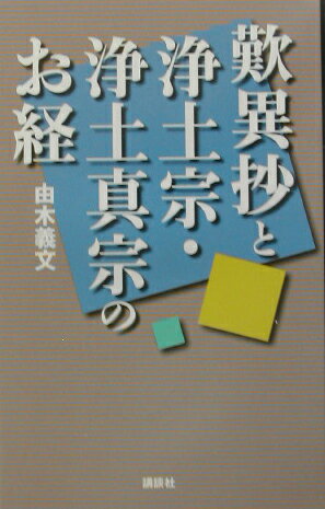 歎異抄と浄土宗・浄土真宗のお経