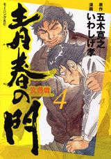 青春の門（筑豊篇　4）