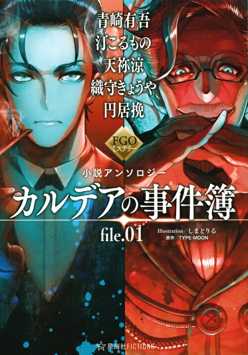 牛若丸＆アンデルセン＆ロビンらカルデアメンバーがマフィアに潜入！？燕青＆ランスロットが護る金庫から聖杯を奪取せよ！（『暗黒犯罪天楼マンハッタン』）。土方歳三の句集が“誘拐”された！？新選組＆織田信長がサバフェス前のカルデアをぐだぐだに御用改める！（『土方歳三（と）誘拐事件』）。ミステリー作家の妄執が生み出した館に横たわるギルガメッシュの遺体。二柱の女神が繰り広げる推理合戦の行方は！？（『イシュタルとエレシュキガルの事件簿』）。少女たちが失踪する特異点で目覚めたメイヴ。だが藤丸立香はマスターとしての記憶を完全に喪失していたー。（『少女は籠のなか』）。聖晶石とはなにかーカルデアシステムを巡るホームズ＆モリアーティの推理は奇妙な交錯を果たしー？（『Ｍａｌｉｃｅ　ｏｒ　Ｒｏｍａｎｃｅ』）。本格ミステリー界から召喚された一騎当千、万夫不当の小説家たちが、精巧かつ大胆な論理の剣戟をＦＧＯの世界に炸裂させる！カルデアが遭遇した未知なる謎解きを紡ぐ新アンソロジー「カルデアの事件簿」が開幕！