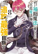 味方が弱すぎて補助魔法に徹していた宮廷魔法師、追放されて最強を目指す（8）