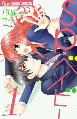 SP×ベイビー（1）