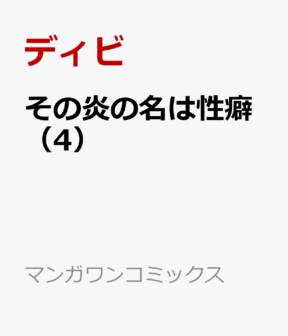その炎の名は性癖（4）