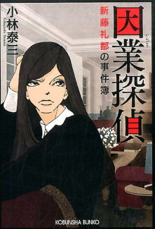 因業探偵 新藤礼都の事件簿の表紙