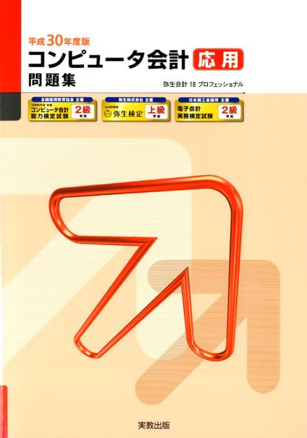 平成30年度版コンピュータ会計応用問題集