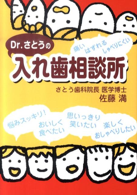 Dr．さとうの入れ歯相談所