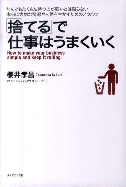 なんでもたくさん持つのが強いとは限らない。本当に大切な情報や人脈を生かすためのノウハウ。世界で活躍する日本のポップカルチャー伝道師が初めて明かす、マルチなプロデュース業の舞台裏。メールやツイッターの活用法、名刺やスケジュール管理と、すぐに使えるノウハウ。