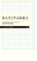 「偏在」と「遍在」の違いがわからないまま地理を勉強しても成績はなかなかあがりません。語彙力は国語だけに必要な力ではなく、あらゆる勉強の基礎になるものなのです。