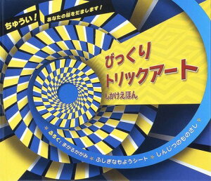 びっくりトリックアート ちゅうい！あなたの脳をだまします！ （しかけえほん） [ カールトン・ブックス ]